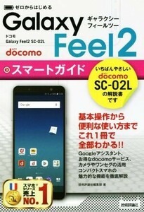 ドコモ　Ｇａｌａｘｙ　Ｆｅｅｌ２　ＳＣ－０２Ｌ　スマートガイド ゼロからはじめる／技術評論社編集部(著者)