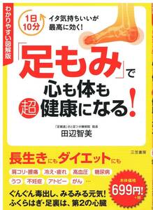 わかりやすい図解版「足もみ」で心も体も超健康になる! 田辺 智美