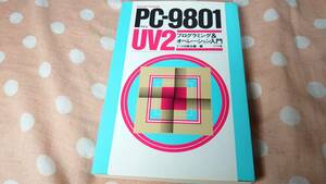 【書籍】ＰＣ‐９８０１ＵＶ２　プログラミング＆オペレーション入門