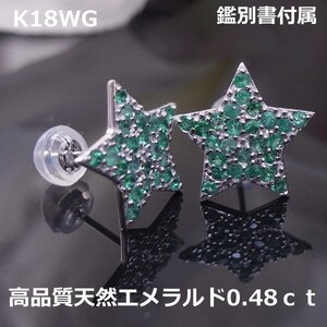 【送料無料】★注文★K18WGスターモチーフエメラルドパヴェ0.48ｃｔピアス■7673