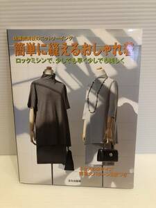 ※送料込※「佐藤貴美枝のニットソーイング　簡単に縫えるおしゃれ着　ロックミシンで、少しでも早く少しでも美しく　文化出版局」古本