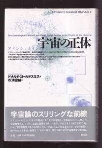 ☆『宇宙の正体: アインシュタインの大いなるミス? 単行本 』ドナルド ゴールドスミス (著)定価2860円　同梱可