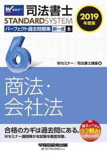 [A11219317]司法書士 パーフェクト過去問題集 (6) 択一式 商法・会社法 2019年度 (司法書士スタンダードシステム)