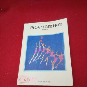 c-013※13 新しい保健体育 昭和48年2月10日発行 東京書籍