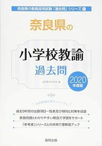 [A11847782]奈良県の小学校教諭過去問 2020年度版 (奈良県の教員採用試験「過去問」シリーズ) 協同教育研究会