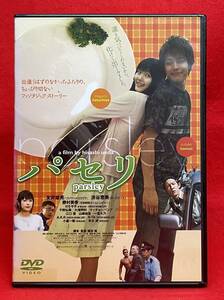 パセリ [レンタル] [DVD]（980） 友井雄亮/派谷恵美/勝村美香/ヨモギダ