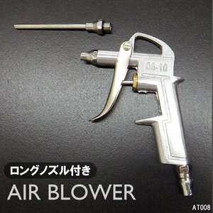 エアーダスター ブローガン ロングノズル付 ホコリ・水滴除去 [DG-10] 精密機器掃除に メール便/14Ξ