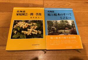 ２冊セット 北海道家庭園芸一問一答集 荒井道夫著 & 北海道 庭と庭木のすべて 北海道新聞社