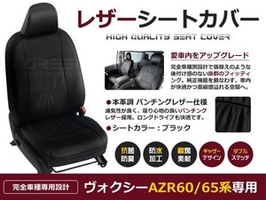 ヴォクシー VOXY ボクシー AZR60 AZR65系 5人 シートカバー ブラック パンチング 一台分 フルセット H16/8～H19/6 後期 内装 PVC レザー