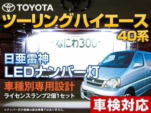 ナンバー灯　LED　日亜 雷神【ホワイト/白】ツーリングハイエース 40系（車種別専用設計）2個1セット【ライセンスランプ・プレート灯】