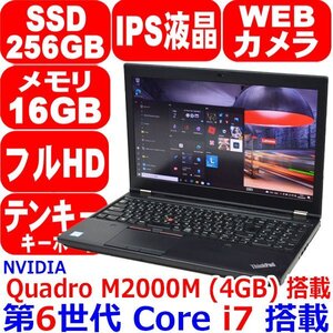 GC21 美品 第6世代 Core i7 6820HQ メモリ 16GB SSD 256GB M.2 NVMe IPS フルHD カメラ Win10 Quadro M2000M Office Lenovo ThinkPad P50