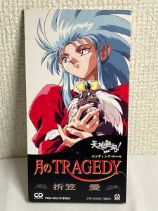 【8cm 短冊 CD ＊】折笠愛/月のTRAGEDY/レトロ シングル 8cm CD SCD レア 昭和 平成 懐メロ　天地無用