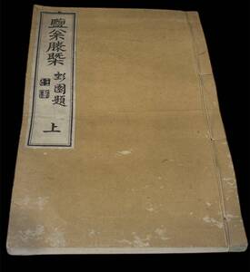 YKY706 鹽勝 上 古書 和本 19.5cm