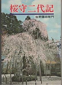 【中古】 桜守二代記 (1973年)