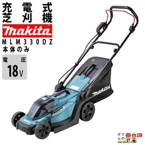 マキタ 充電式 草刈機 18V MLM330DZ 刈込み幅 330mm 芝刈り機 11.4kg 本体のみ バッテリ充電器別売