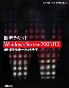 標準テキスト Windows Server 2003 R2 構築・運用・管理パーフェクトガイド/富澤秀文,黒瀬貴,那須晃介【著】