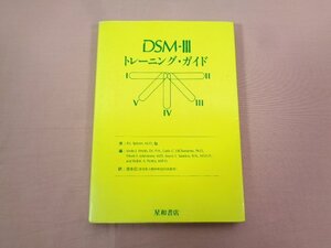 ★初版 『 DSM－3 トレーニング・ガイド 』 清水信 星和書店