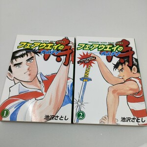 フェアウエイの侍　全巻 （Ｔｏｄａｙ’ｓ　ｃｏｍｉｃｓ） 池沢さとし／著　即決　送料込み