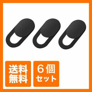 【送料無料】6個セット ウェブカメラカバー Webcam Cover 盗撮防止機能付き webカメラ カバー タブレット ラップトップ 携帯電話