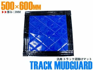 【新品即納】トラック 泥除け マット マッドフラップ 500mm×600mm 50cm×60cm ブラック×ブルー 黒縁 黒フチ 青 泥よけ マッドガード