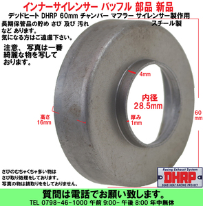 [uas]デッドヒートレーシング バッフル DHRP ロゴ無 チャンバー マフラー インナー サイレンサー 60mm 直管 部品 材料 送料300円