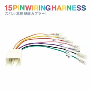 Б スバル 新品 アウトバック BR9 BRF BRM H21.05～H26.10 車速配線カプラー 15ピン カーナビ パーキング ハーネス バック 信号取り出し