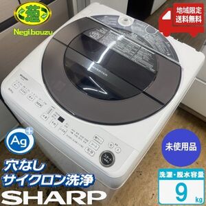 地域限定送料無料　未使用訳アリ品【 SHARP 】シャープ 全自動洗濯機 穴なし槽 インバーター搭載 WウイングドルフィンパルAg+ ES-JV9A