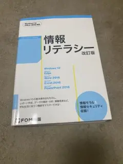 情報リテラシー<改訂版> Windows 10・Office 2016対応