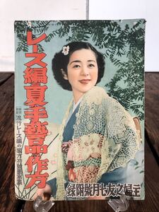 主婦之友 付録 レース編と夏の手芸品の作方 昭和14年7月号 市川春代