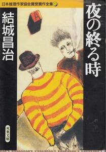 結城昌治、夜の終る時、日本推理作家協会賞、mg00001
