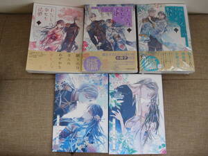 顎木あくみ・高坂りと★わたしの幸せな結婚（１～３巻）既刊全巻　２，３巻は特装版　小冊子含め５冊セット　店舗特典付き