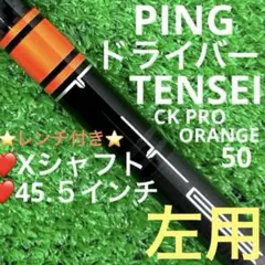 ⭐︎左用 シャフト PING G430 TENSEI CK PRO 50 (X)