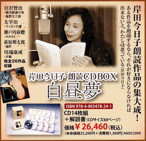 岸田今日子 朗読CD14枚組BOX全集「白昼夢」別冊解説&付属品 全揃!!/宮沢賢治 川端康成 太宰治 萩原朔太郎 本人短編小説/名盤レア!!極美品!!