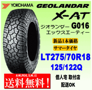 【送料無料】１本価格 ヨコハマタイヤ ジオランダー X-AT G016 LT275/70R18 125/122Q 正規品 GEOLANDAR X-AT 個人宅 取付店 配送OK