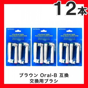 12本 ブラウンオーラルB BRAUN Oral-B 歯ブラシ 替えブラシ