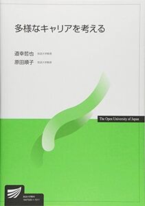 [A01379801]多様なキャリアを考える (放送大学教材) [単行本] 哲也，道幸; 順子，原田