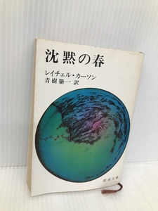 沈黙の春 (新潮文庫) 新潮社 レイチェル カーソン