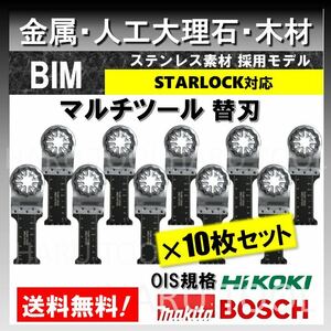 10枚 金属 BIM 切断 ステンレス 錆に強い 替刃 28×50 マルチツール スターロック STARLOCK マキタ 人工大理石 堅木BOSCH ボッシュ MAKITA