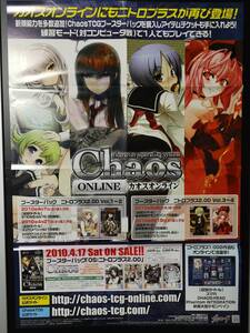 ■非売品 未使用 B2 ポスター■Chaosオンライン◆ニトロプラス2.0◆1枚【送料込】(ブシロード/カオス /希少/販促/店頭用/B30)