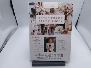 今すぐ人生が動き出す ライフデザインBOOK ヒロコ・グレース