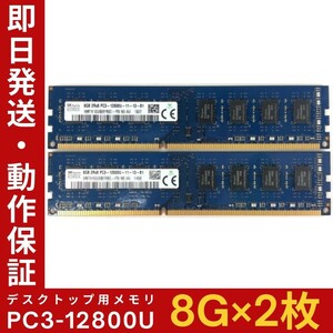 【8GB×2枚組】SKhynix PC3-12800U 2R×8 DDR3-1600 中古メモリー デスクトップ用 DDR3 即決 動作保証 送料無料【MU-K-273】