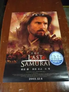 トム・クルーズ　映画「ラスト・サムライ」非売品劇場版B2サイズポスター