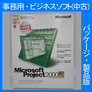 F/格安・Microsoft Office 2000 Project Service Release 1サービスリリース１ 通常版 プロジェクト管理進捗 2007・2003・2002互換 正規品