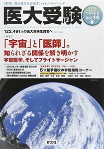 [A01757844]医大受験 Vol.14(2015 春)―季刊 医大進学を目指すハイレベルメソッド 「宇宙」と「医師」。知られざる関係を解き明かす