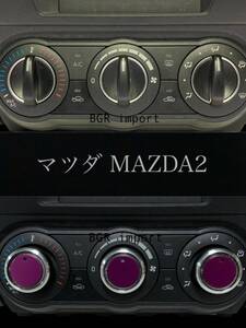 マツダ2 MAZDA2 専用 エアコンノブ ツマミ ダイヤル パープル アルミトップ ダイアル マツダ マニュアル ドレスアップ ブラック リング