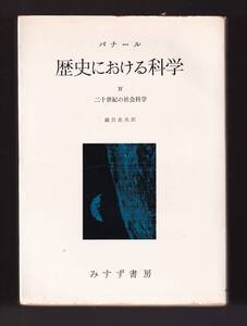 ☆『歴史における科学 4 二十世紀の社会科学 単行本』J.D.バナール (著)