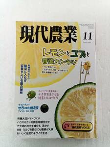  現代農業 げんだいのうぎょう　2023年11月号 240530