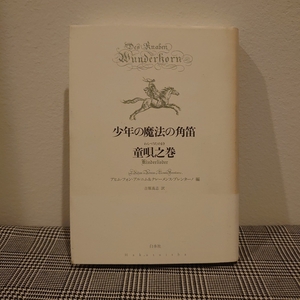 少年の魔法の角笛　童唄之巻　白水社　アヒム・フォン・アルニム&クレーメンス・ブレンターノ編