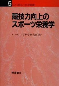 競技力向上のスポーツ栄養学 シリーズ「トレーニングの科学」5/トレーニング科学研究会(著者)