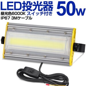 送料込 6台 LED 投光器 50W・500W相当 8000LM スイッチ付き AC80-150V 昼光色 6000K 広角240度 IP67防水 3Mケーブル ledライト KRO-501